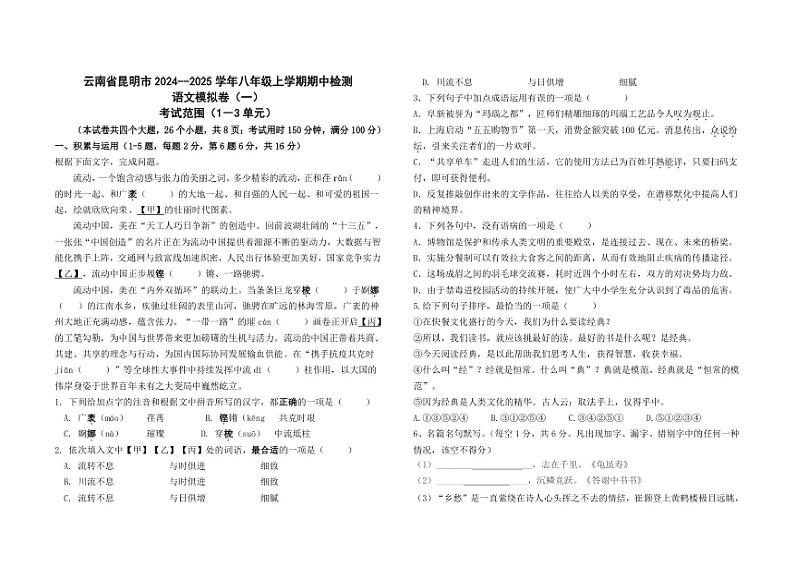 [语文][期中]云南省昆明市2024～2025学年八年级上学期期中检测语文模拟卷(一)有答案01