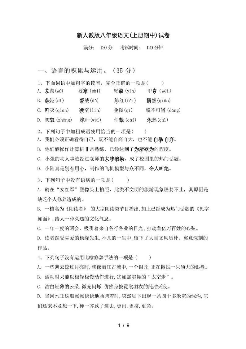 [语文][期中]2023年秋广西桂林市全州县新人教版八年级语文(上册期中)试卷(有答案)第1页