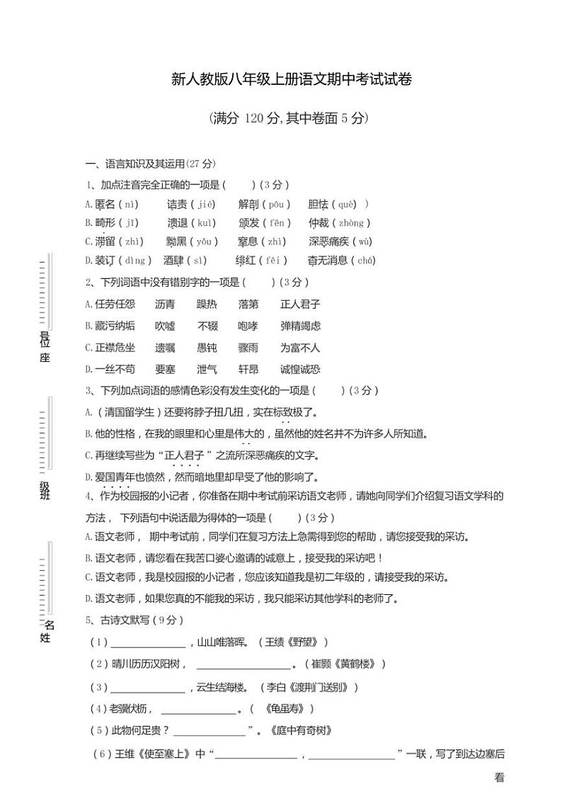 [语文][期中]广西桂林市平乐县2023——2024学年人教版八年级上册语文期中考试试卷(有答案)第1页