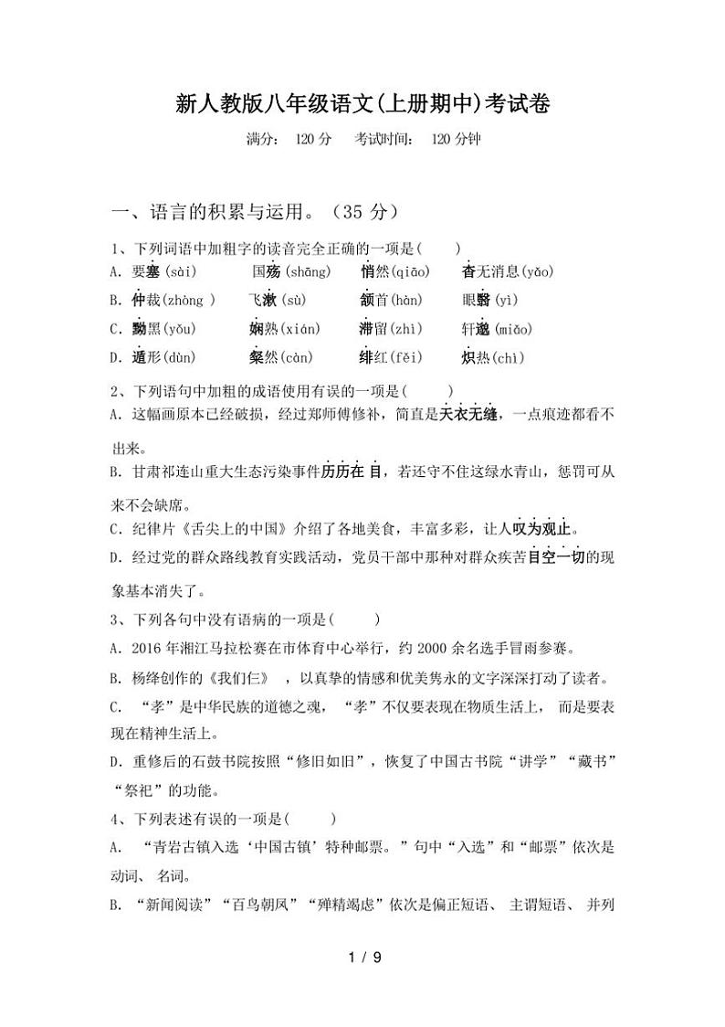 [语文][期中]2023年秋广西桂林市永福县新人教版八年级语文(上册期中)考试卷(有答案)第1页