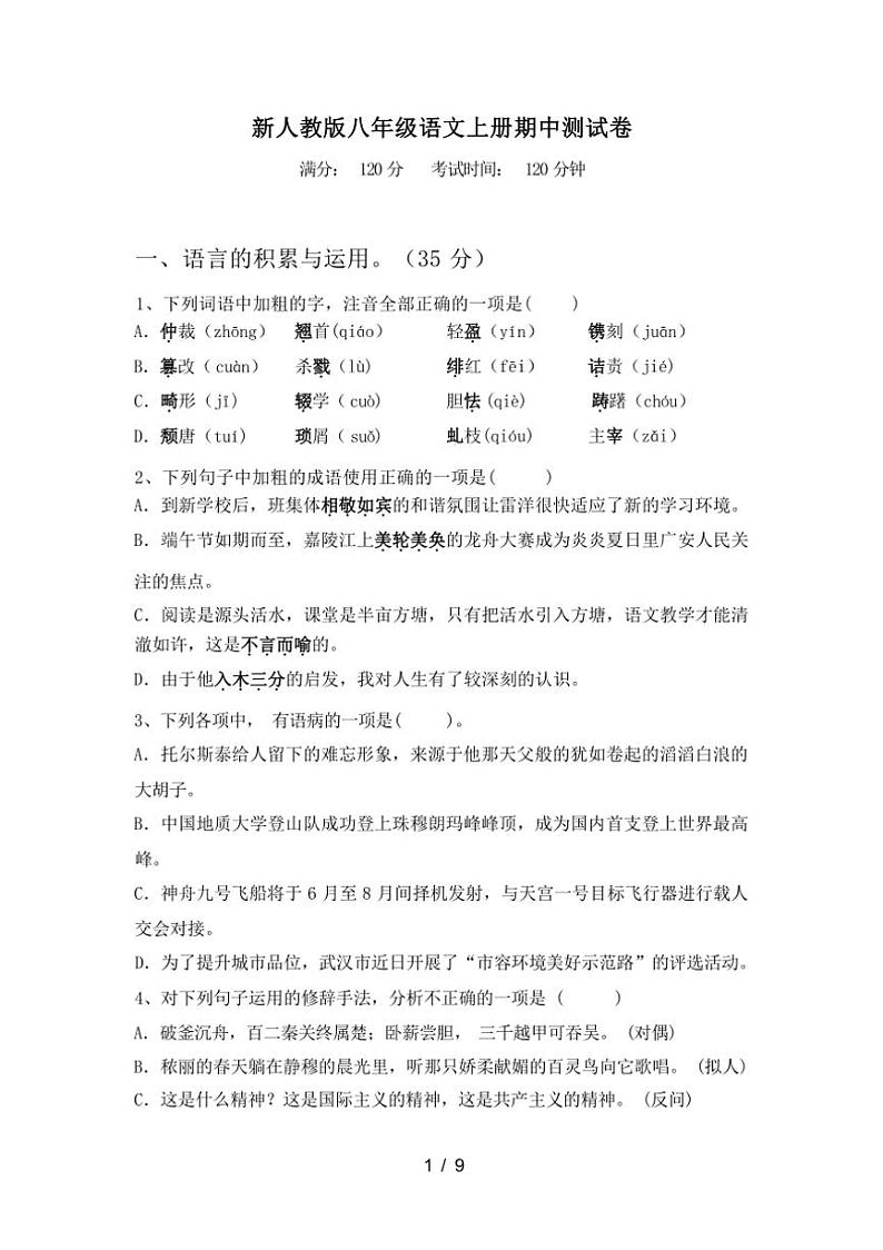 [语文][期中]2023年秋广西桂林市兴安县新人教版八年级语文上册期中测试卷(有答案)第1页