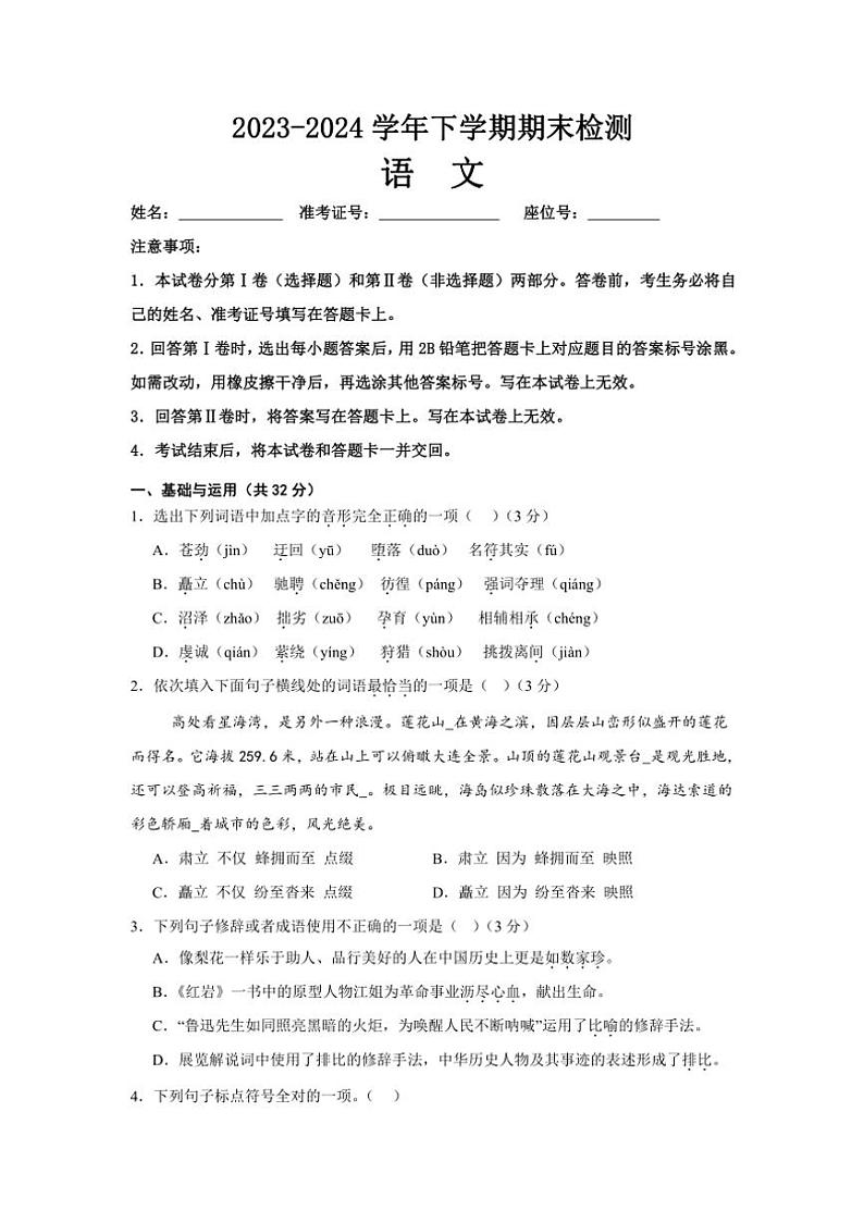 [语文][期末]湖南省怀化市名校联考联评2023～2024学年下学期八年级下期末语文试卷(有答案)第1页