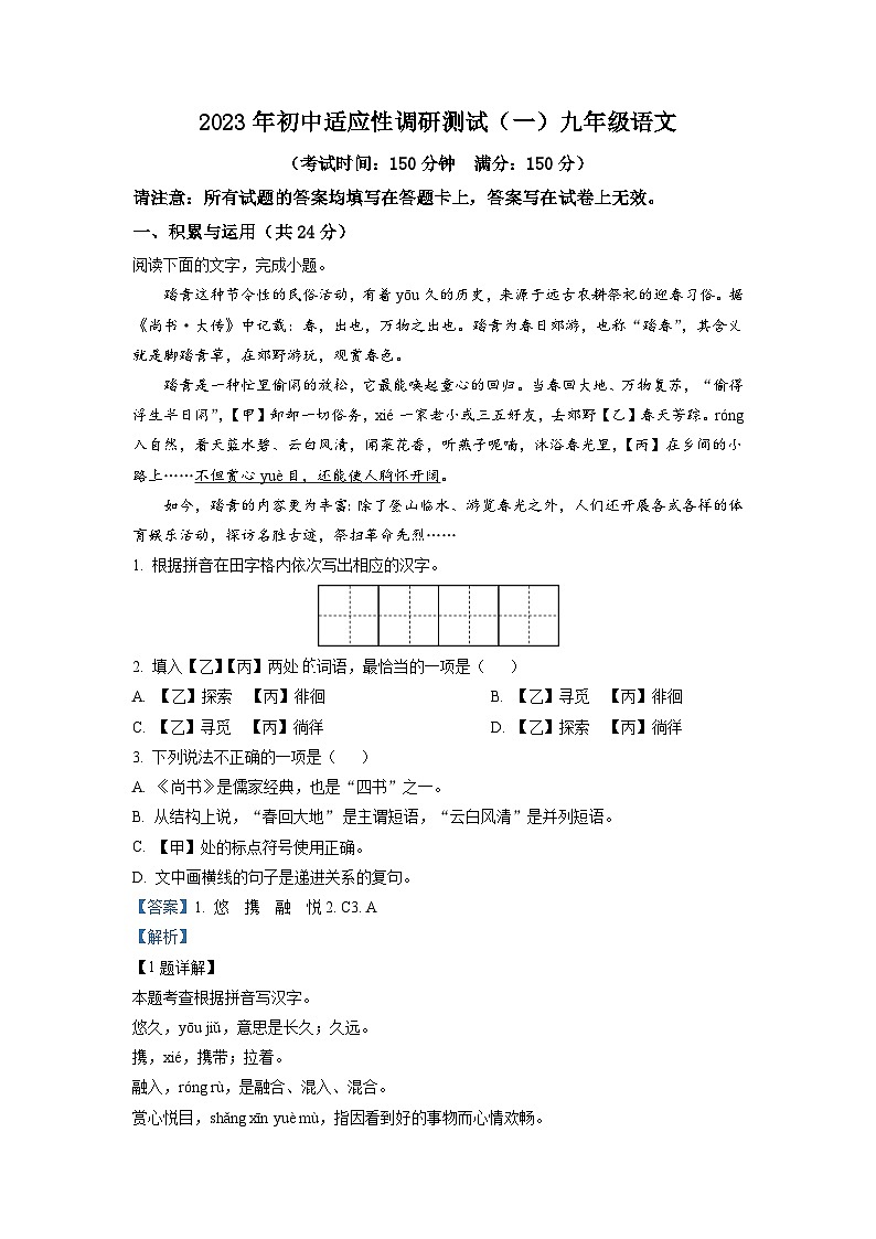 2023年江苏省泰州市靖江市中考一模语文试题（解析版）01