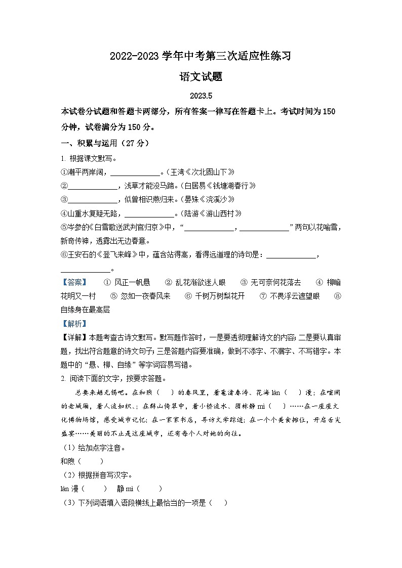 2023年江苏省天一中学中考三模语文试题（解析版）第1页