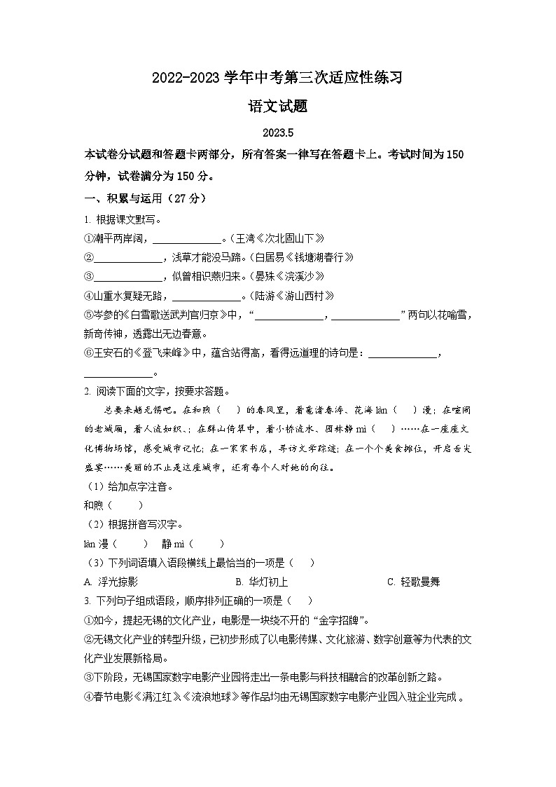 2023年江苏省天一中学中考三模语文试题（学生版）01