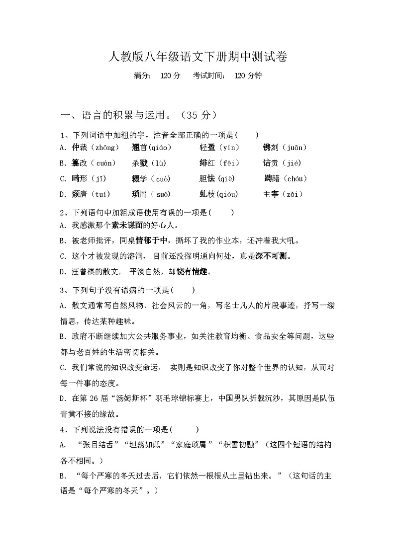 2024年春广西梧州市蒙山县人教版八年级语文下册期中测试卷(及答案)第1页