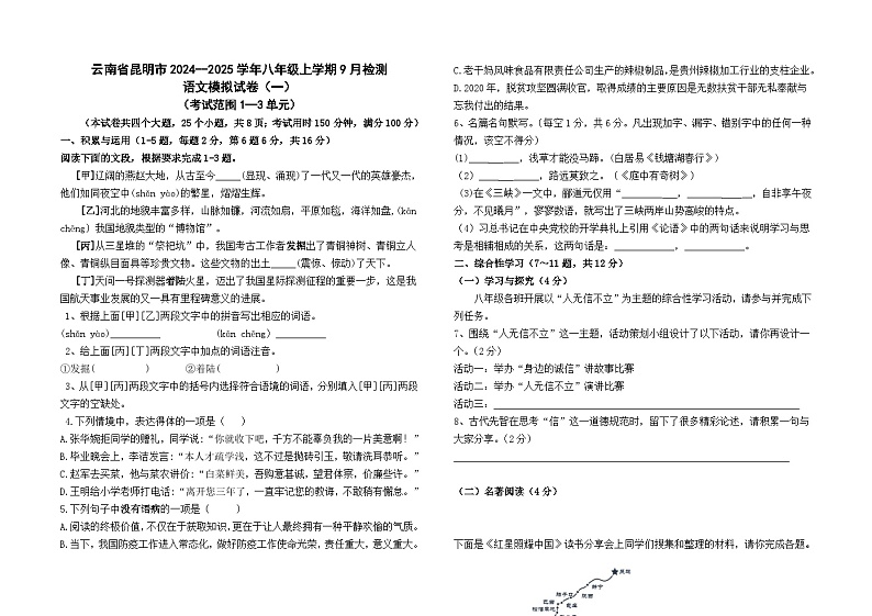 云南省昆明市2024--2025学年八年级上学期9月检测语文模拟卷（一）01
