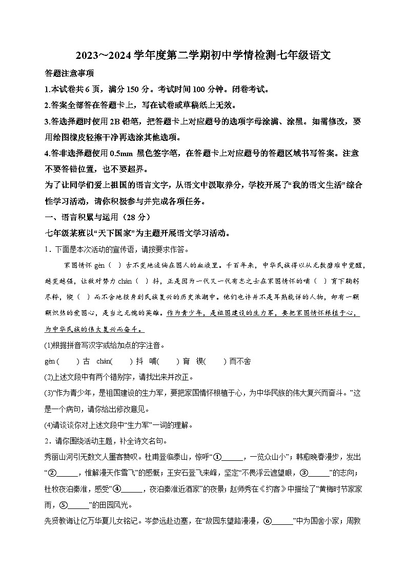 江苏省宿迁市沭阳县2023-2024学年七年级下学期期末语文试题（含答案解析）01