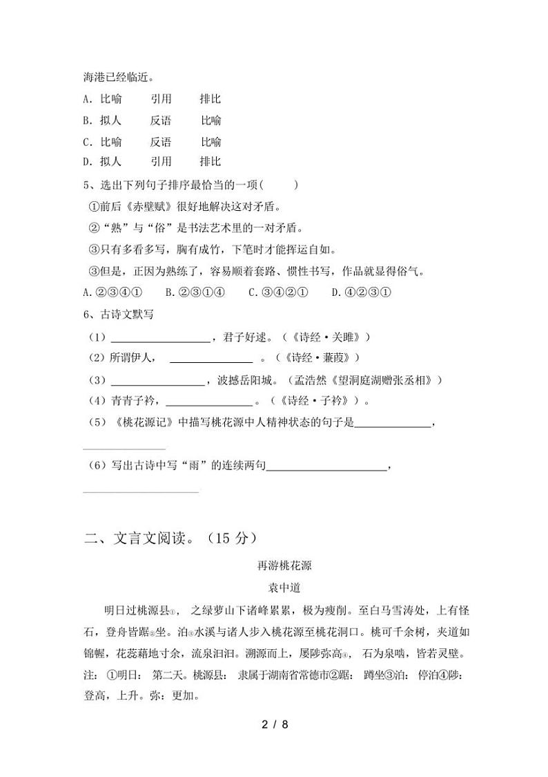[语文][期中]2024年春广西梧州市长洲区人教版八年级语文下册期中测试卷(有答案)02