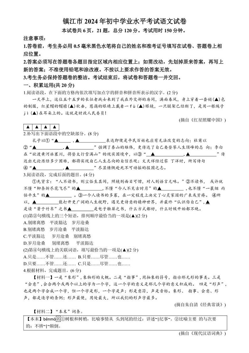 [语文]2024年江苏省镇江市中考真题语文真题(有答案)01