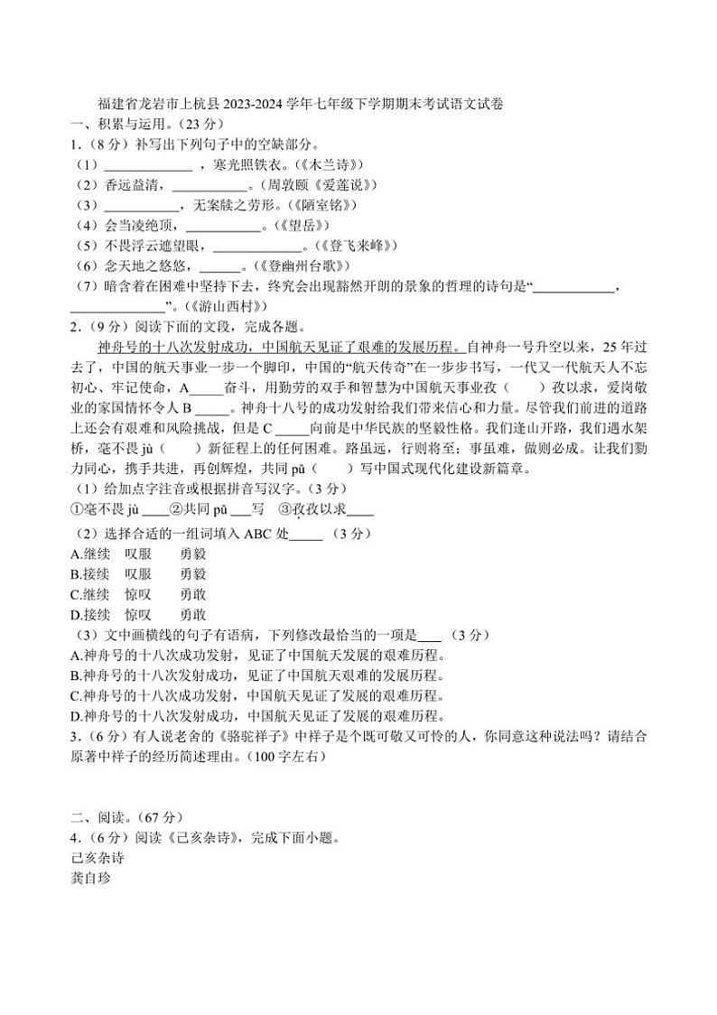 [语文][期末]福建省龙岩市上杭县2023～2024学年七年级下学期期末考试语文试卷(有答案)01