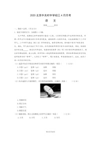 [语文]2020北京中关村中学初三下学期4月月考语文试卷