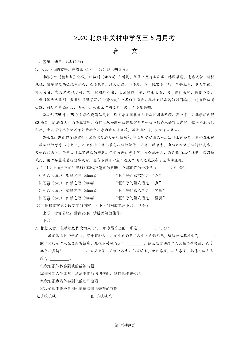 [语文]2020北京中关村中学初三下学期6月月考语文试卷第1页