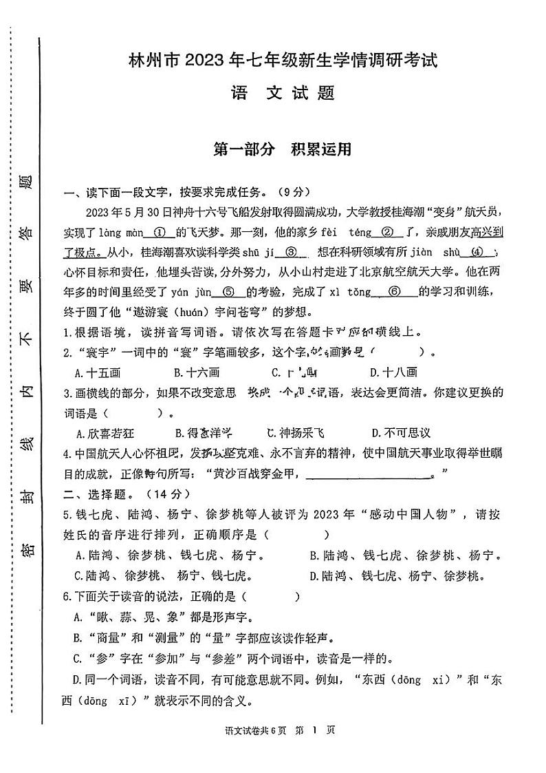 河南省安阳市林州市2023-2024学年七年级上学期开学学情调研测试语文试题第1页