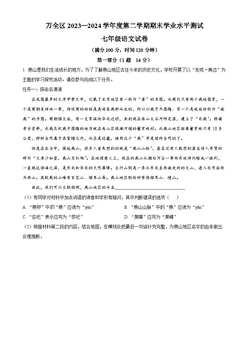 河北省张家口市万全区2023-2024学年七年级下学期期末语文试题（原卷版）第1页