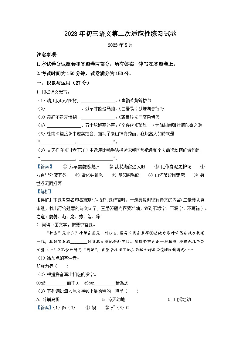 2023年江苏省无锡市经开区中考二模语文试题（解析版）第1页