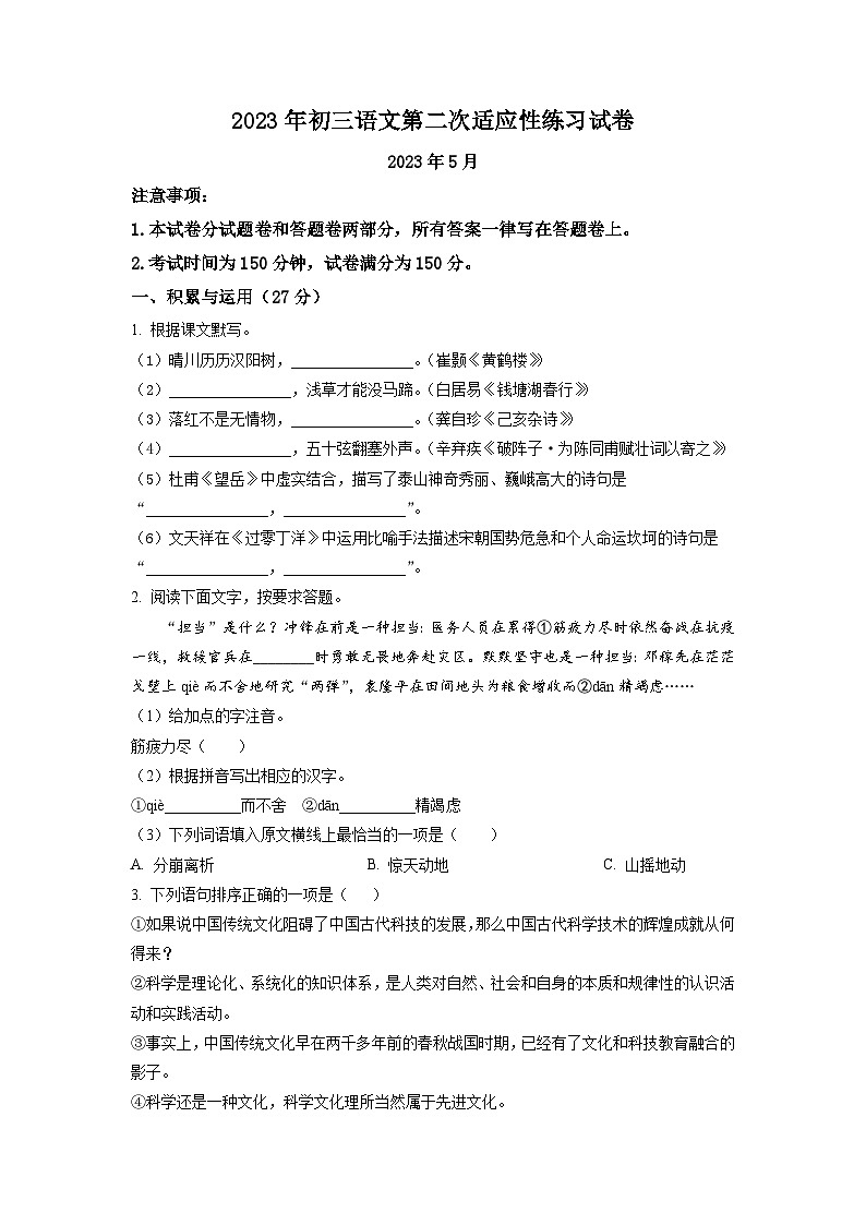 2023年江苏省无锡市经开区中考二模语文试题（学生版）第1页