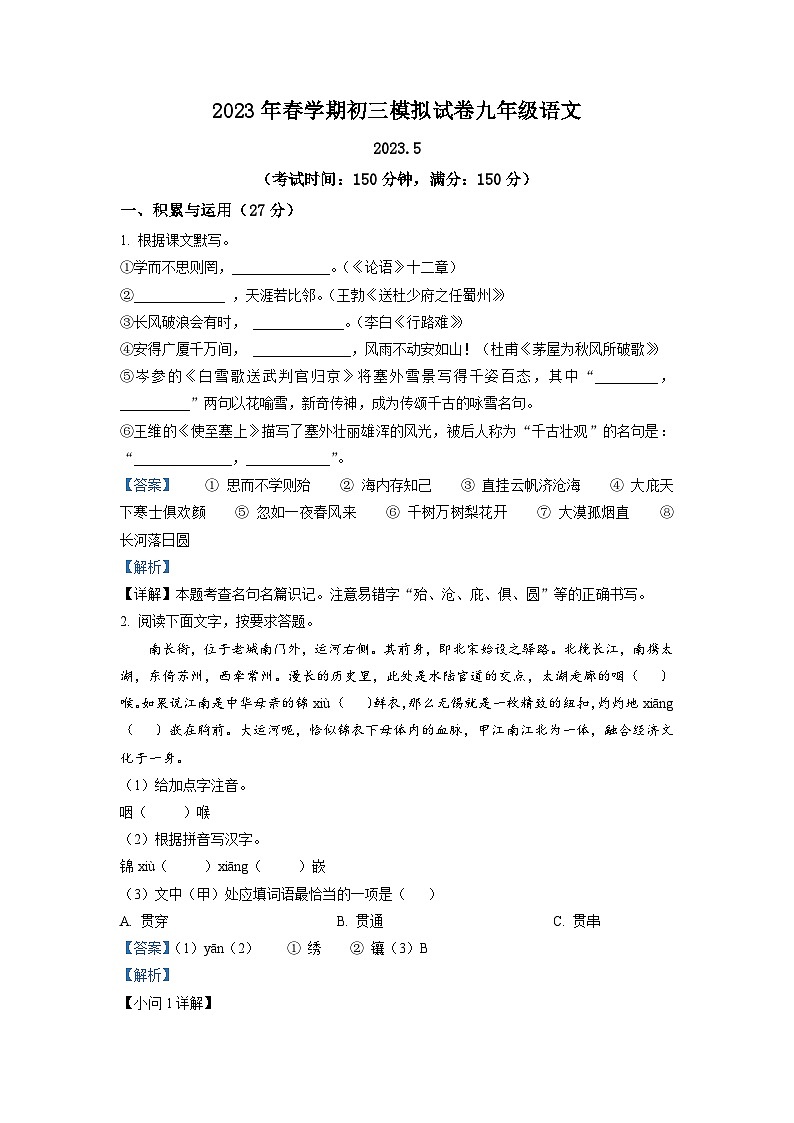 2023年江苏省无锡市锡山区锡北片中考三模语文试题（解析版）01