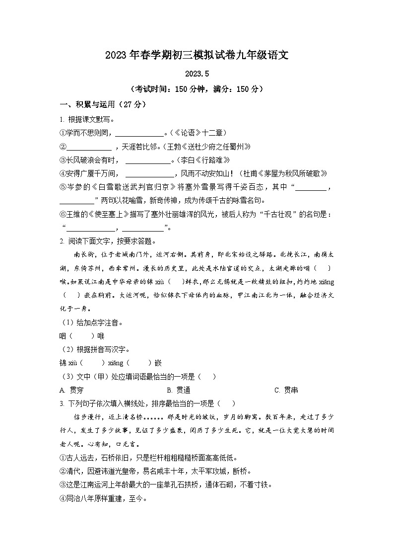 2023年江苏省无锡市锡山区锡北片中考三模语文试题（学生版）01