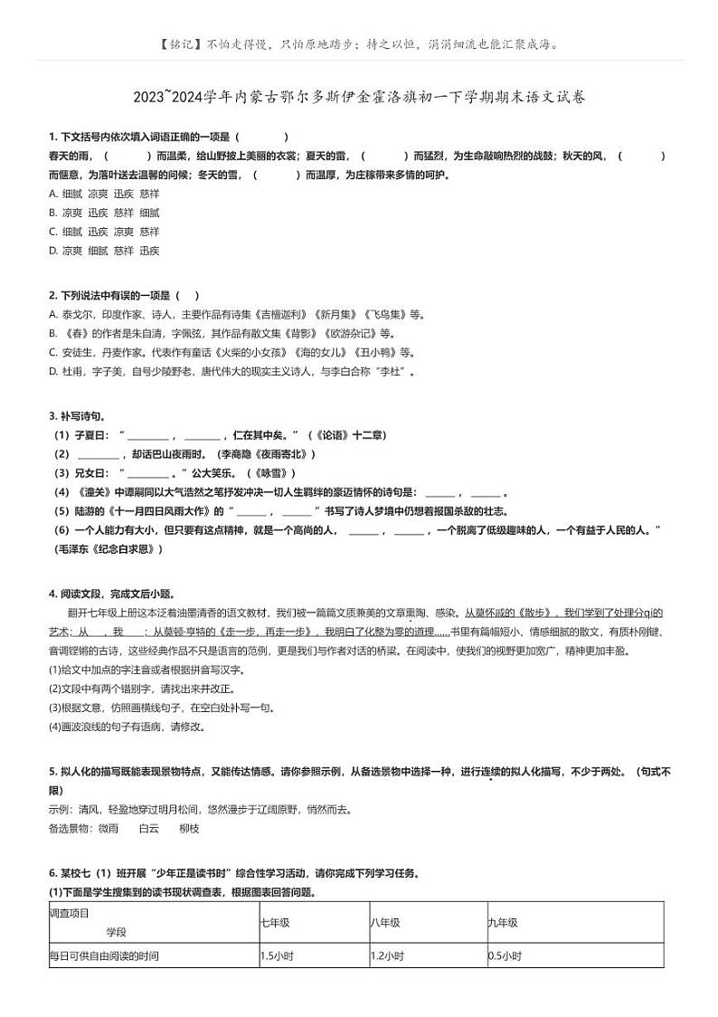 [语文]2023～2024学年内蒙古鄂尔多斯伊金霍洛旗初一下学期期末语文试卷(原题版+解析版)01