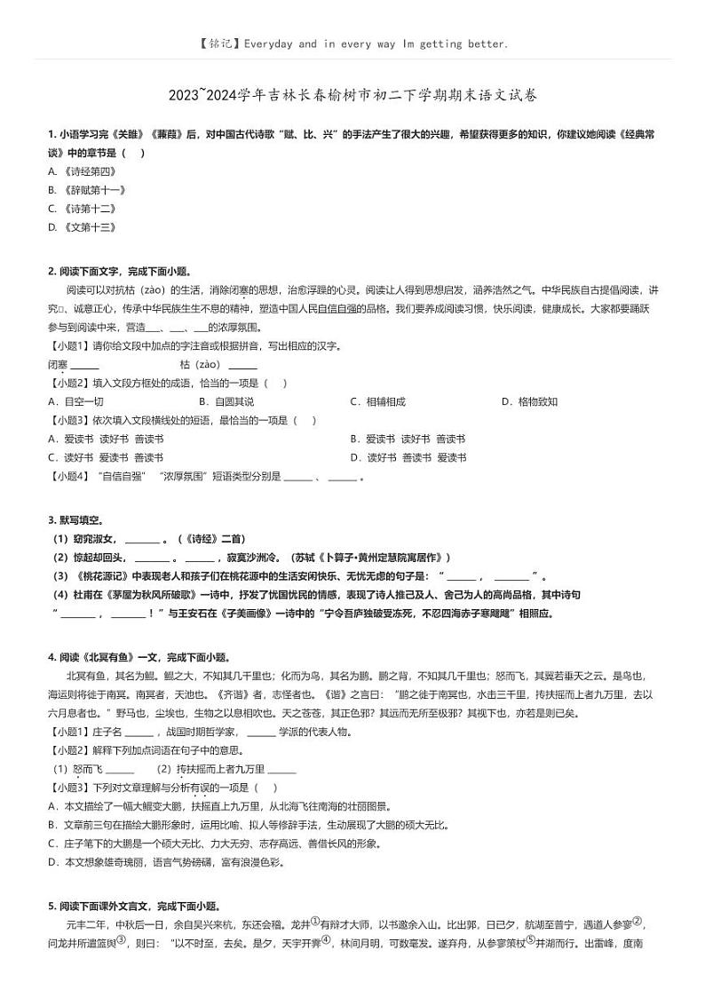 [语文]2023～2024学年吉林长春榆树市初二下学期期末语文试卷(原题版+解析版)01