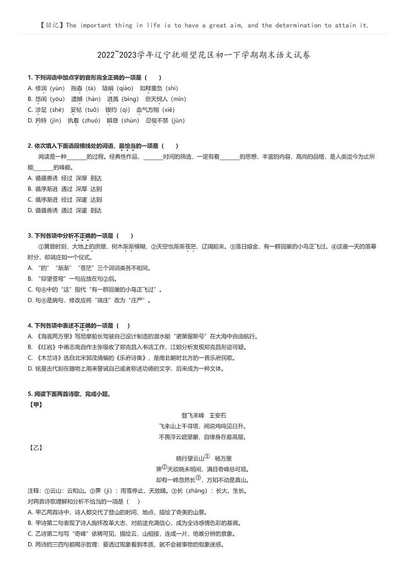 [语文]2022～2023学年辽宁抚顺望花区初一下学期期末语文试卷原题版第1页