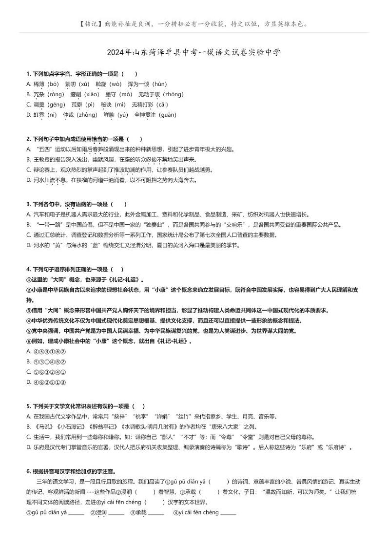 [语文][一模]2024年山东菏泽单县中考一模语文试卷实验中学(原题版+解析版)01