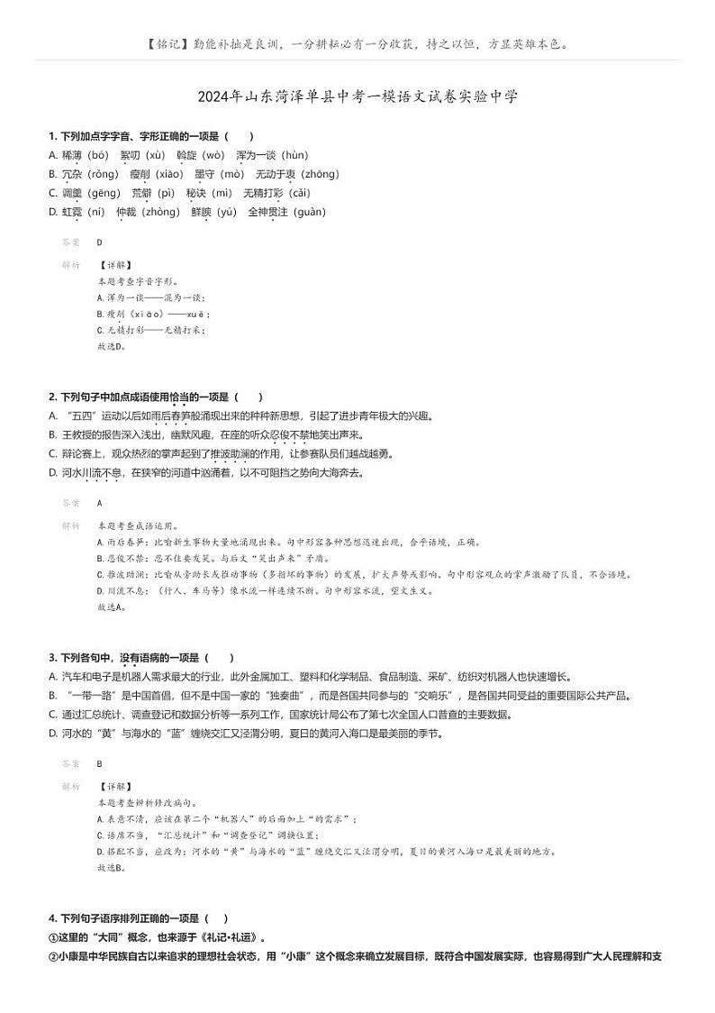 [语文][一模]2024年山东菏泽单县中考一模语文试卷实验中学(原题版+解析版)01