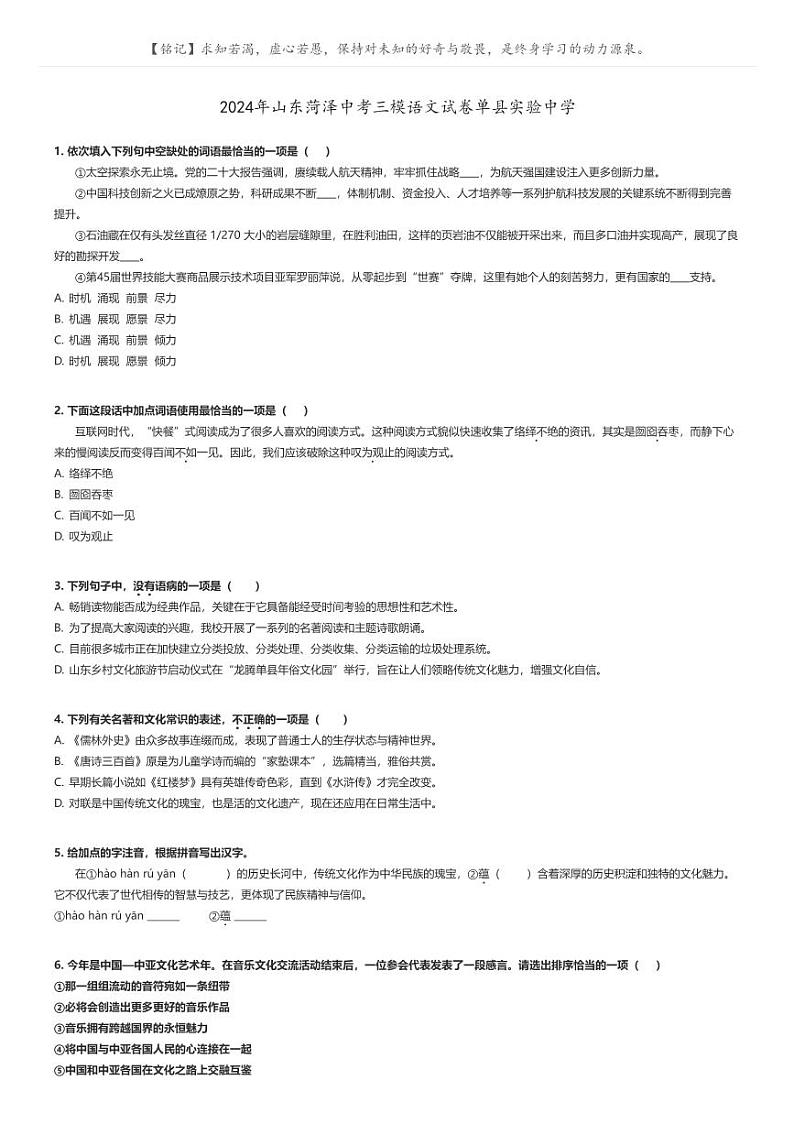[语文][三模]2024年山东菏泽中考三模语文试卷单县实验中学(原题版+解析版)01