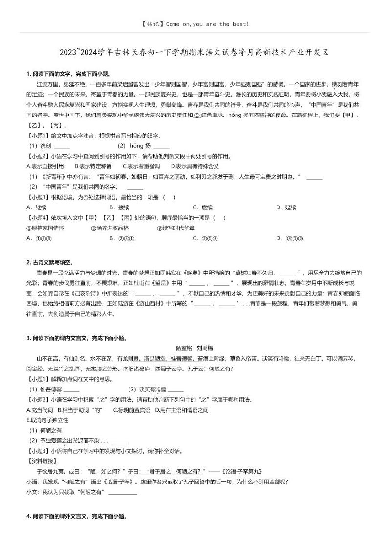 [语文]2023～2024学年吉林长春初一下学期期末语文试卷净月高新技术产业开发区原题版第1页