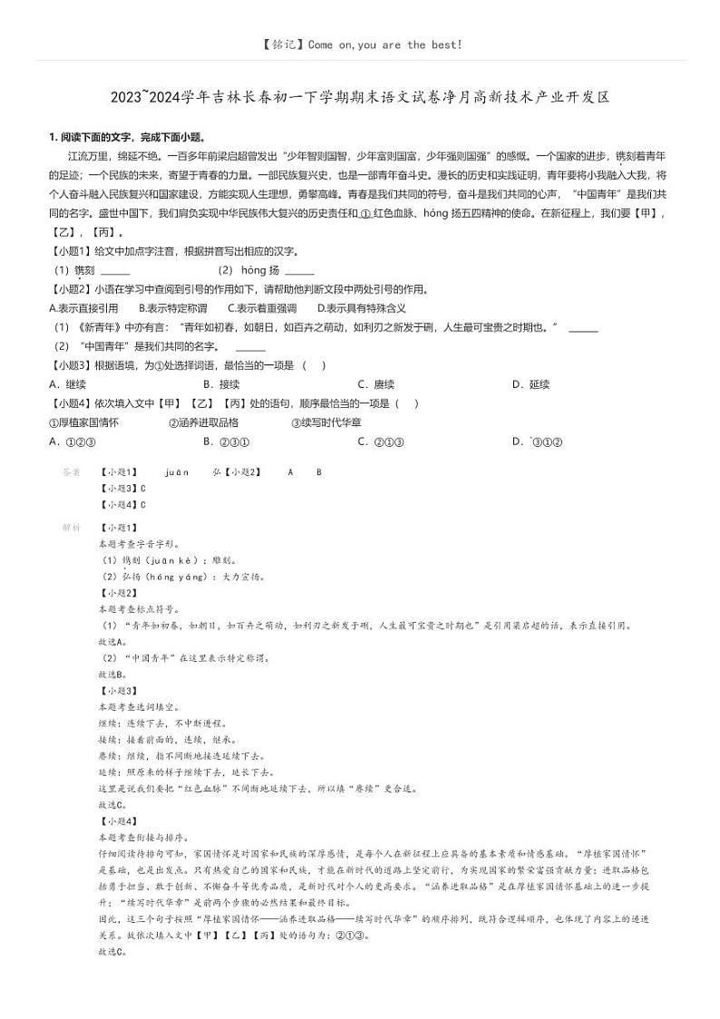 [语文]2023～2024学年吉林长春初一下学期期末语文试卷净月高新技术产业开发区解析版第1页