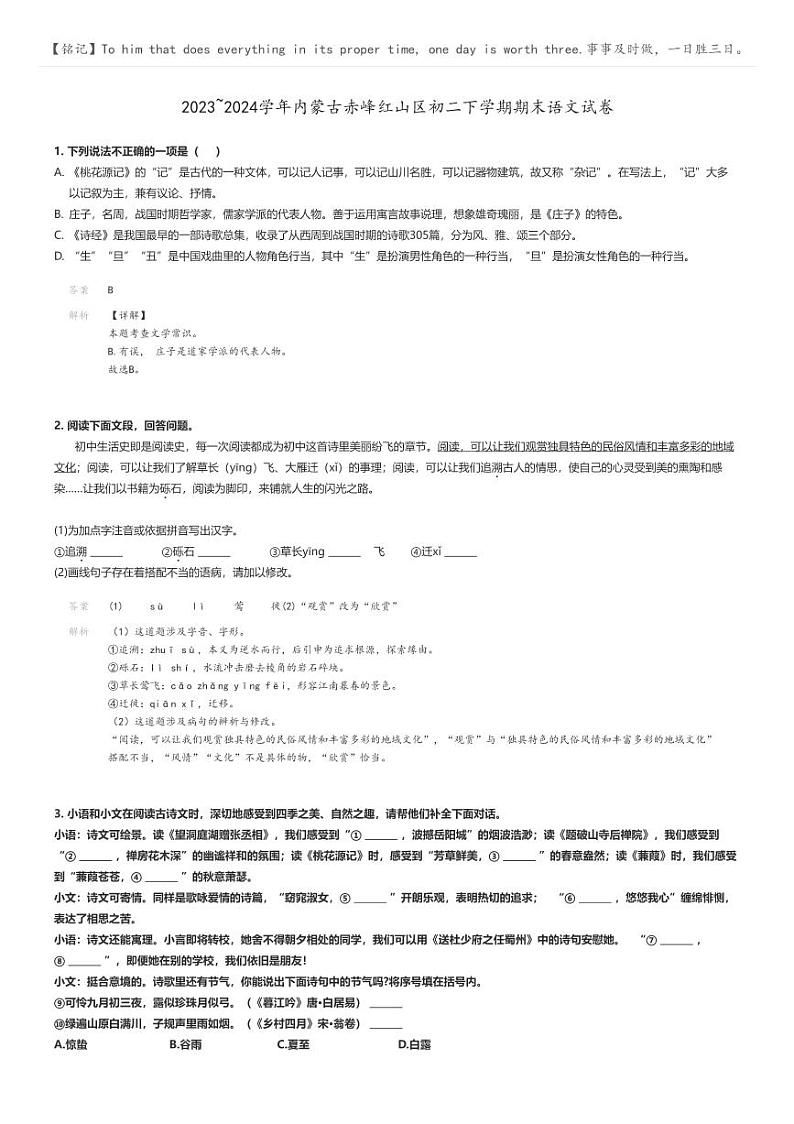[语文]2023～2024学年内蒙古赤峰红山区初二下学期期末语文试卷解析版第1页