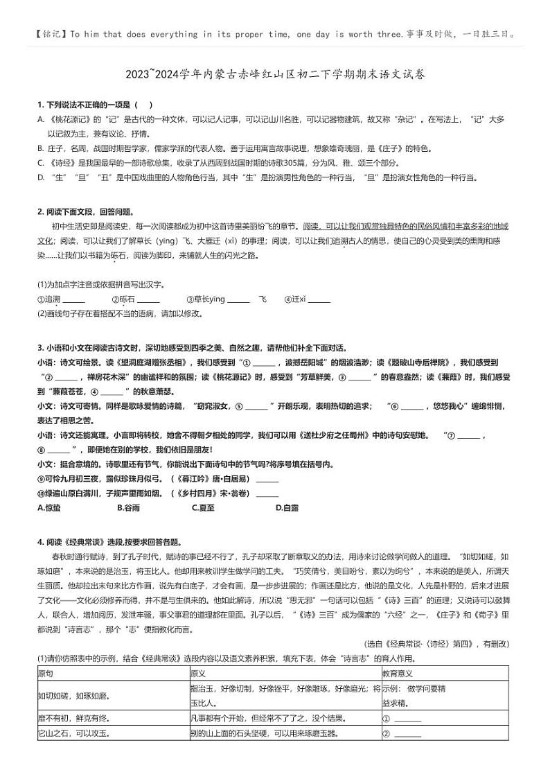 [语文]2023～2024学年内蒙古赤峰红山区初二下学期期末语文试卷原题版第1页