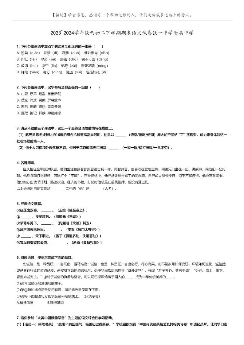 [语文]2023～2024学年陕西初二下学期期末语文试卷铁一中学附属中学原题版第1页
