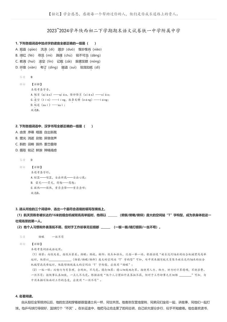 [语文]2023～2024学年陕西初二下学期期末语文试卷铁一中学附属中学解析版第1页