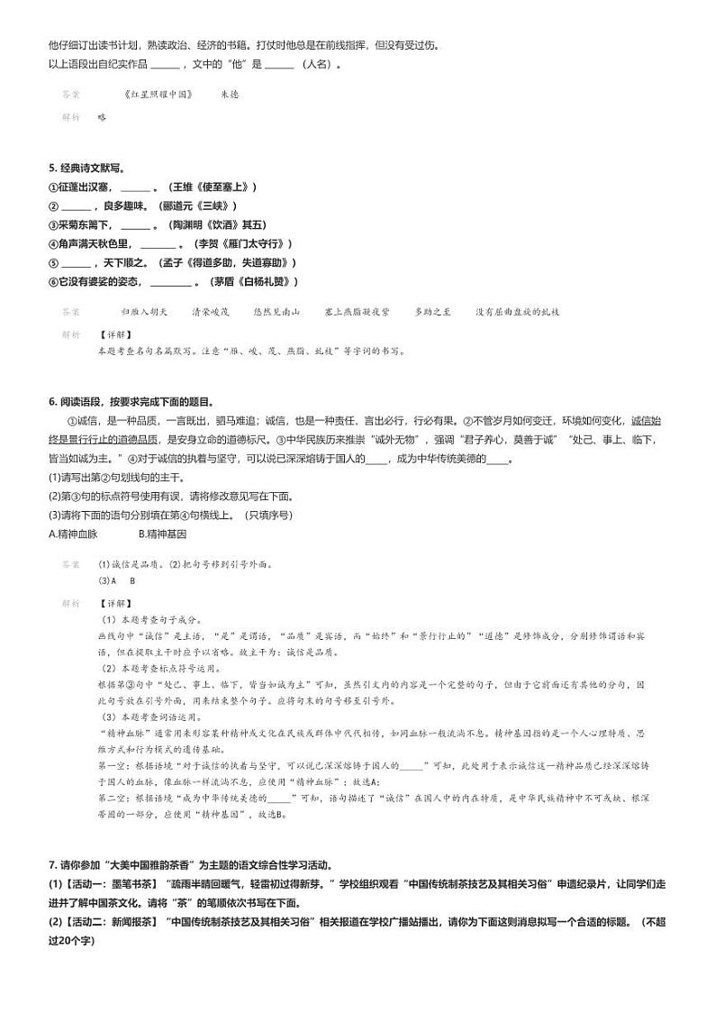 [语文]2023～2024学年陕西初二下学期期末语文试卷铁一中学附属中学解析版第2页