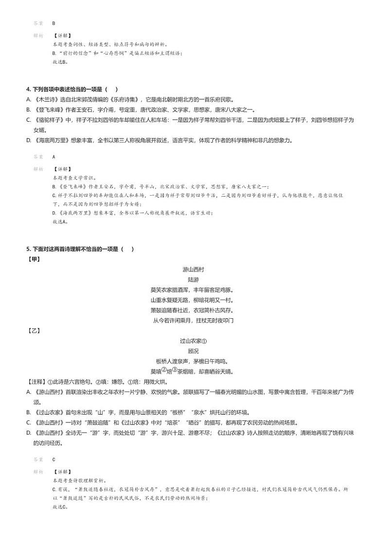 [语文]2023～2024学年辽宁阜新太平区初一下学期期末语文试卷解析版第2页