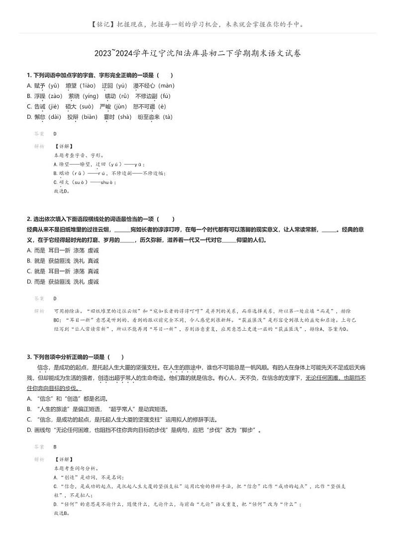 [语文]2023～2024学年辽宁沈阳法库县初二下学期期末语文试卷解析版第1页