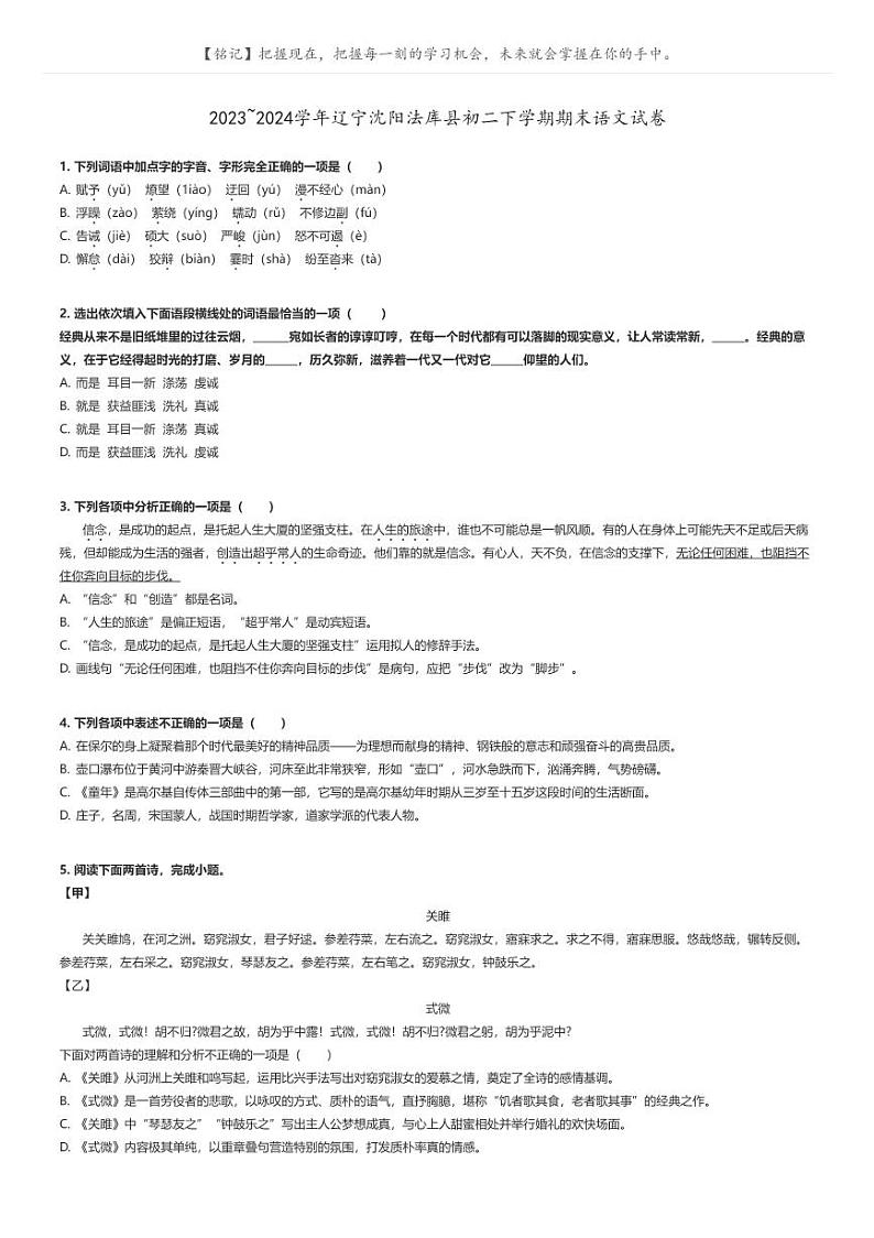 [语文]2023～2024学年辽宁沈阳法库县初二下学期期末语文试卷原题版第1页