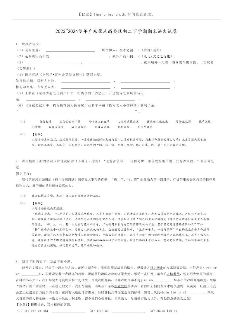 [语文]2023～2024学年广东肇庆高要区初二下学期期末语文试卷(原题版+解析版)01