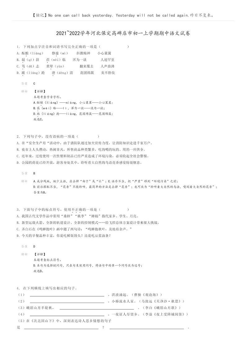[语文]2021～2022学年河北保定高碑店市初一上学期期中语文试卷解析版第1页
