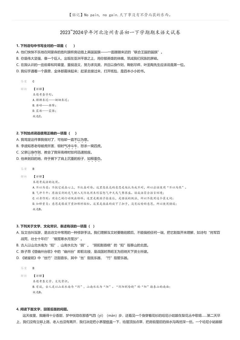 [语文]2023～2024学年河北沧州青县初一下学期期末语文试卷解析版第1页