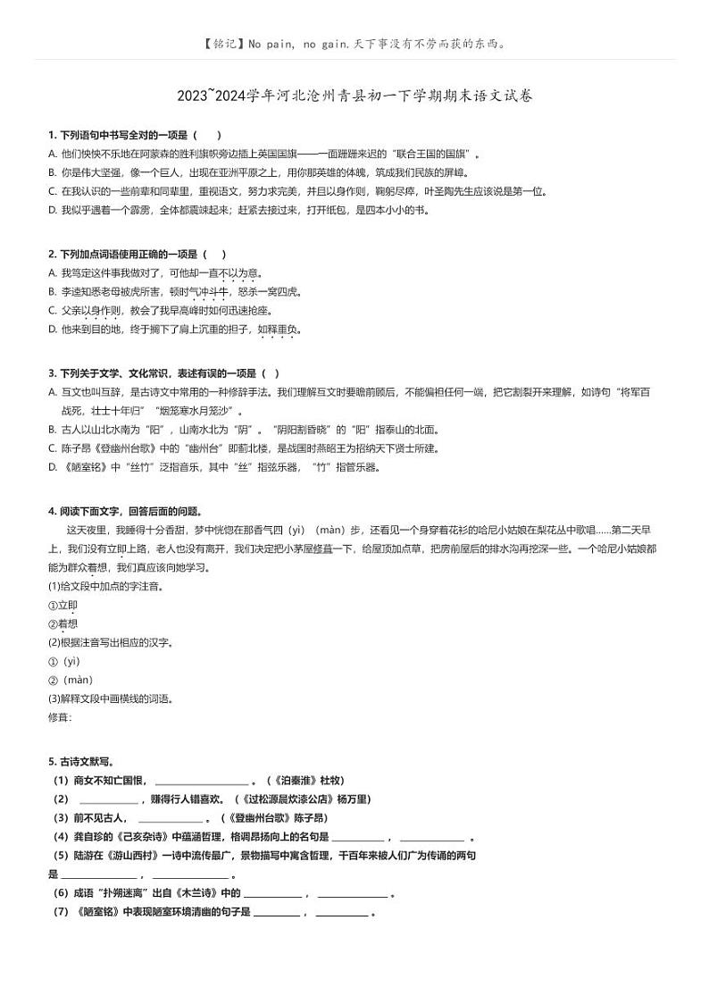 [语文]2023～2024学年河北沧州青县初一下学期期末语文试卷原题版第1页