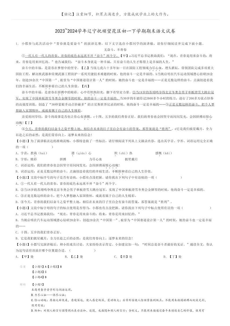 [语文]2023～2024学年辽宁抚顺望花区初一下学期期末语文试卷解析版第1页