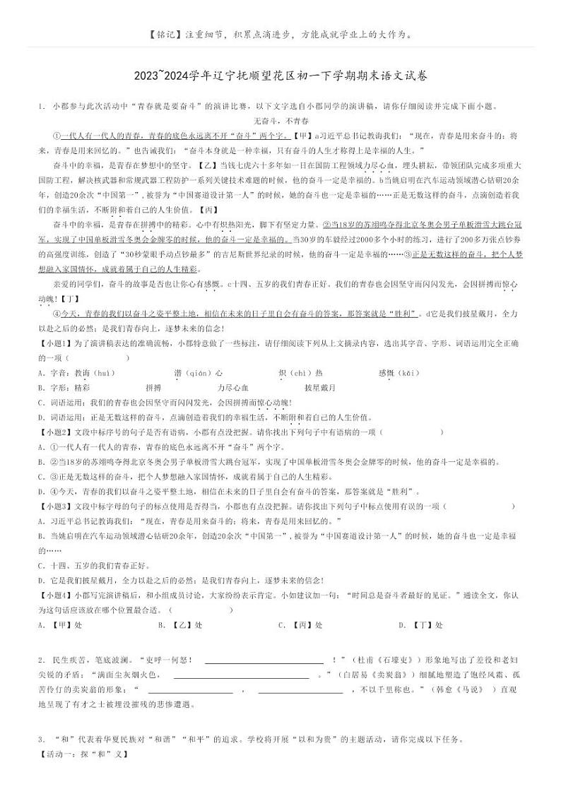 [语文]2023～2024学年辽宁抚顺望花区初一下学期期末语文试卷原题版第1页