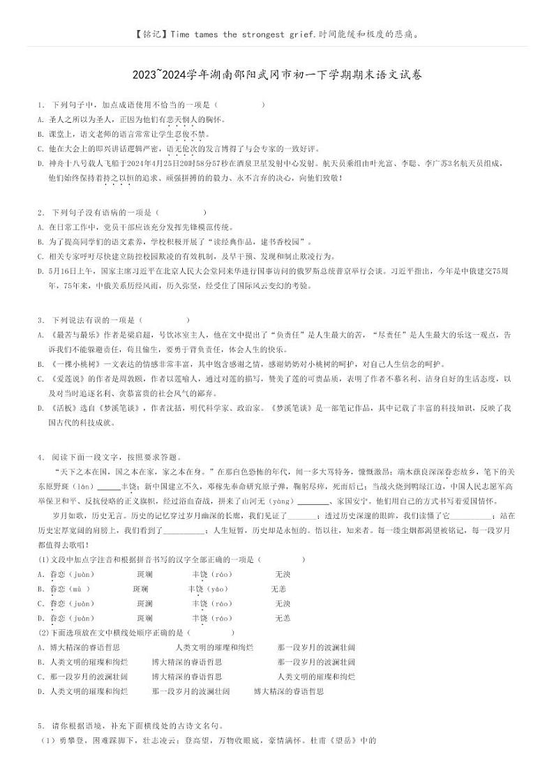 [语文]2023～2024学年湖南邵阳武冈市初一下学期期末语文试卷原题版第1页