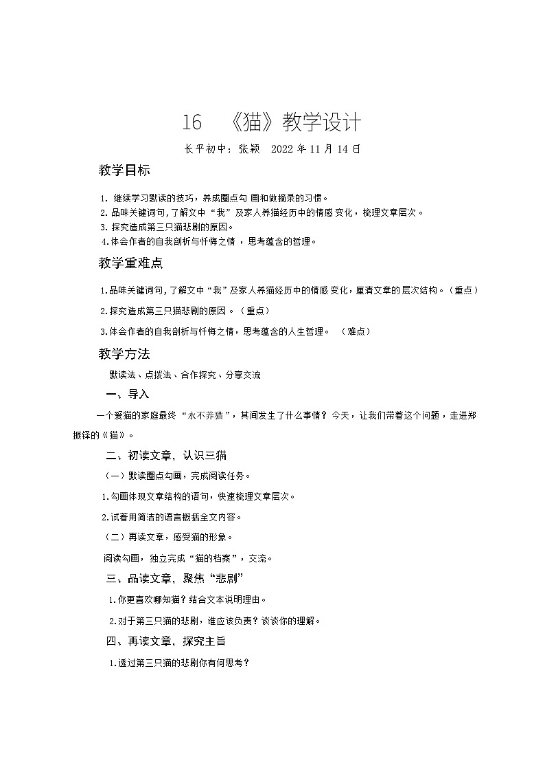 部编版语文七年级上册第五单元16课《猫》教案第1页