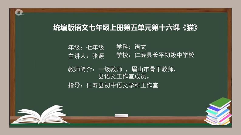 部编版语文七年级上册第五单元16课《猫》课件第1页