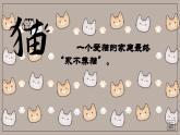 部编版语文七年级上册第五单元16课《猫》教案、课件、上课视频
