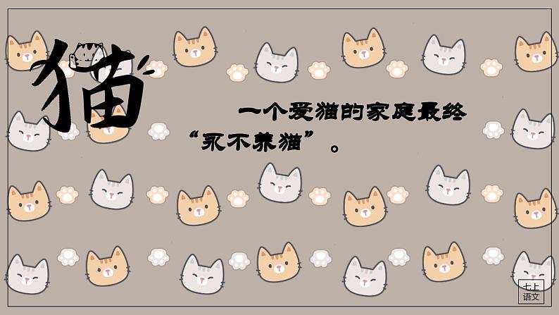 部编版语文七年级上册第五单元16课《猫》课件第2页
